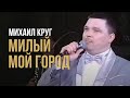 Михаил Круг - Милый мой город (Редкие концертные записи)