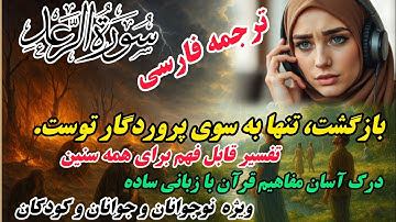 ترجمه روان و ساده سوره مبارکه رعد : سرانجام راه‌ها