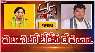 పలాసలో టీడీపీ దే హవా.. | gouthu sireesha vs seediri appalaraju | Mahaa News