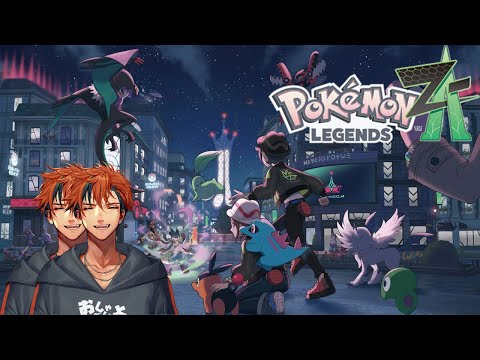 【Pokémon LEGENDS Z-A】初見で挑む『Pokémon LEGENDS Z-A』 2日目【夕刻ロベル/ホロスターズ】 video thumb