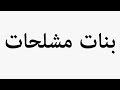     بنات مشلحات
