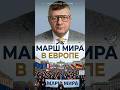 «Марш мира» готовят в центре Европы