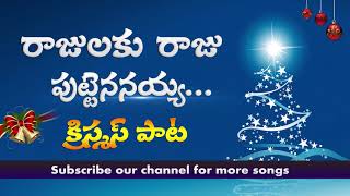 LATEST TELUGU CHRISTMAS SONGS 2021|Rajulaku Raju Puttenanaiyaa| Connect With Jesus