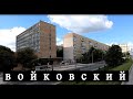 Район Войковский. Москва. (часть вторая)