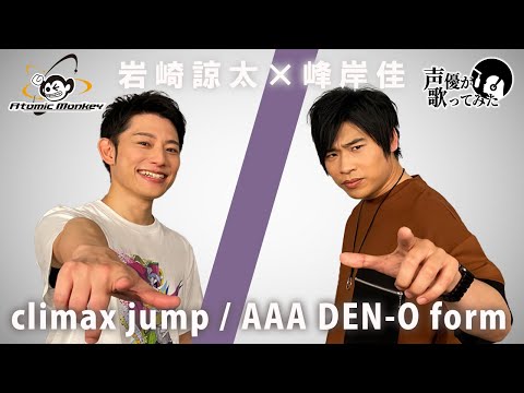 climax jump/ AAA　 声優が歌ってみた3rd　岩崎諒太×峰岸佳  【歌ってみた】【声優】
