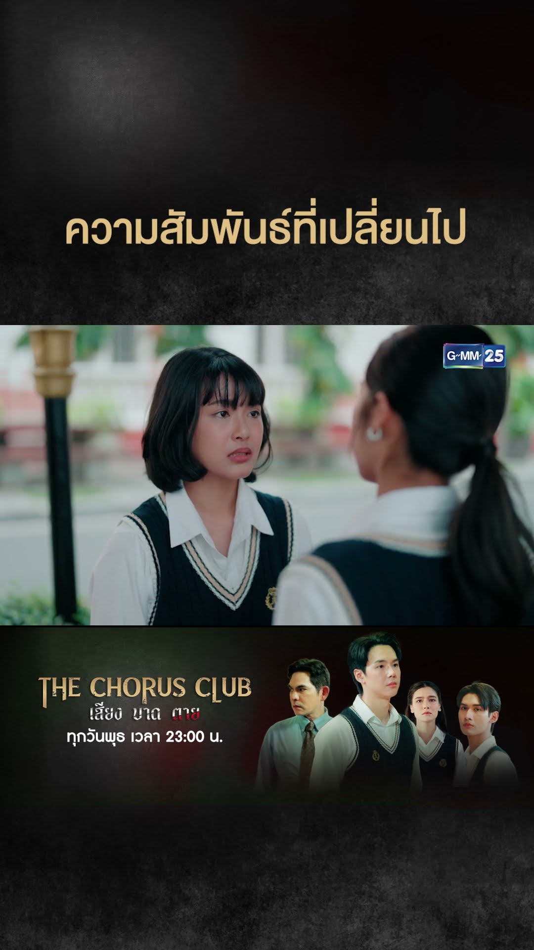 ความสัมพันธ์ที่เปลี่ยนไป | #Shorts CLIP #TheChorusClub #เสียงบาดตาย | GMM25