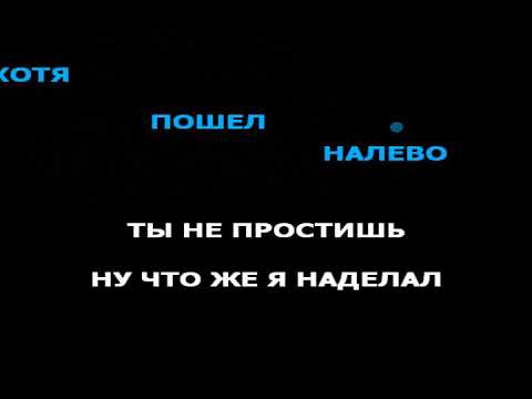 КАРАОКЕ Эльбрус Джанмирзоев & Элвин Грей - ПОШЕЛ НАЛЕВО