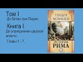 Моммзен Теодор. История Рима. Книга 1. Часть 1(2)