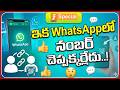 ఇక WhatsAppలో నంబర్ చెప్పక్కర్లేదు! | WhatsApp to Introduce Username-Based Chat | iSpecial