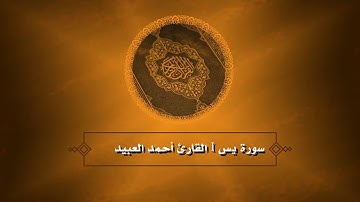 تلاوة مميزة من سورة يس | القارئ أحمد العبيد