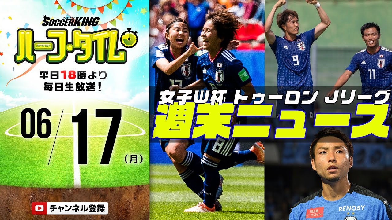 J1再開 なでしこ トゥーロン 週末のサッカーニュースまとめ Skht 19 06 17 Youtube