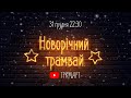 Трейлер музичного фільму &quot;Новорічний трамвай 2024&quot; на МАРТі