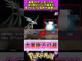 【速報】漫才のようなポケモンバトルが話題に #ポケモン #反応集