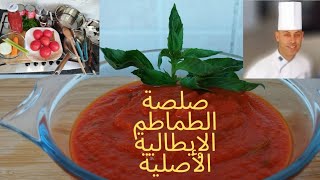 صلصة الطّماطم!!!Tomato Sauce