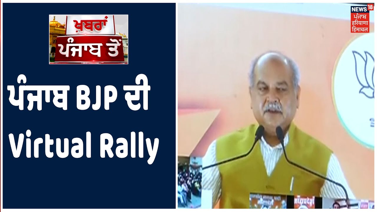 BJP Virtual Rally In Punjab | ਕੇਂਦਰੀ Agriculture Minister Narendra Tomar ਦਾ ਸੰਬੋਧਨ