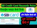 How to redeem Sbi Credit Card Rewards Point। रिवार्ड्स पॉइंट रिडीम कैसे करे। #rewards