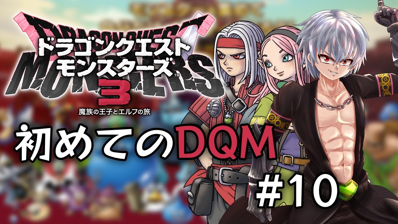 【ドラクエモンスターズ3】深夜から始まるほぼDQ9のメンツを揃えたい僕のDQM3 知らないふり 【Vtuber】 YouTube