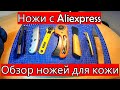 Обзор ножей с Aliexpress для резки КОЖИ