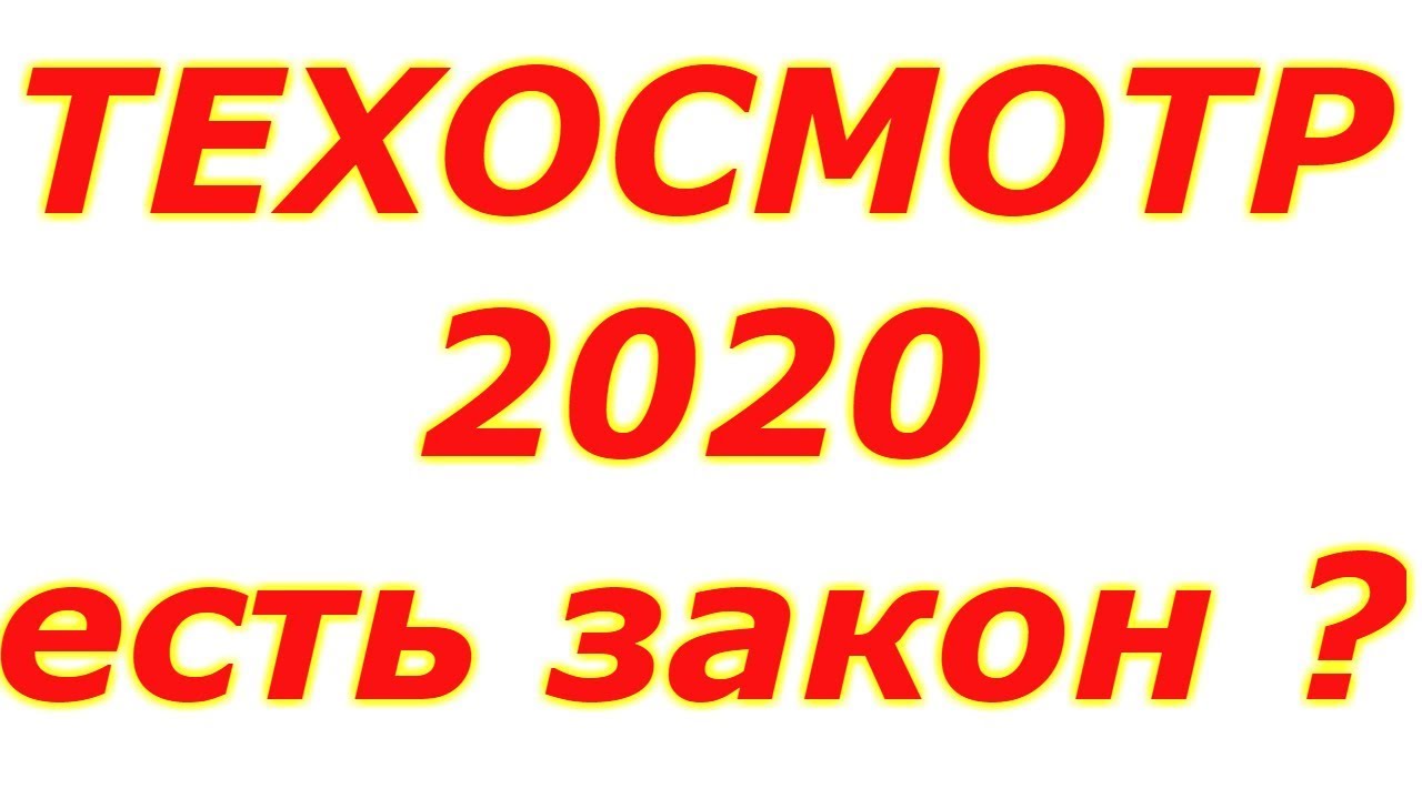 Тех осмотр машины правила