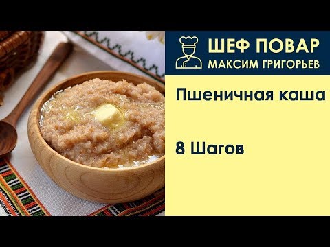 Пшеничная каша . Рецепт от шеф повара Максима Григорьева