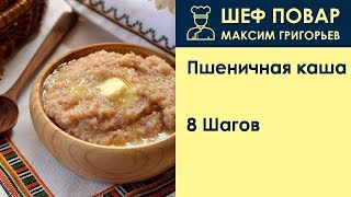 Пшеничная каша . Рецепт от шеф повара Максима Григорьева