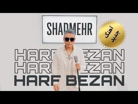 آهنگ جدید حرف بزن با صدای شادمهر