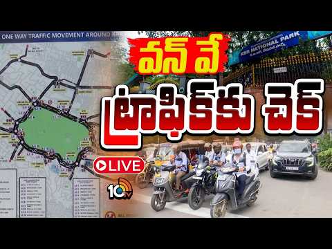 LIVE : వన్‌ వే ట్రాఫిక్.. జనం ఇక్కట్లు! | One Way Traffic Around KBR Park | 10TV News - 10TVNEWSTELUGU