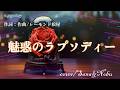 レーモンド松屋【魅惑のラプソディー】作詞:作曲/レーモンド松屋/編曲:伊平知樹/COVER:Sana&amp;Nobu