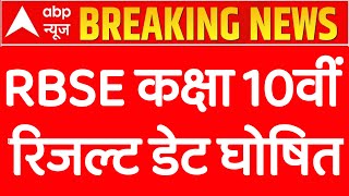 Rajasthan Board Class 10th Result Date 2024 ।। Rbse Class 10th Result Date 2024 ।। Rbse Result 2024
