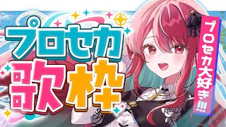 【#歌枠】#プロセカ 好き全員集合っ！！アイドルボイスを君にお届けっ！#singing / #karaoke #shorts【#空奏イト / #ミクスト】
