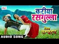 2017 का सबसे हिट गाना - Kareeya Kariya Rasgulla -करिया रसगुल्ला - Khesari Lal Yadav - Jila Champaran Mp3 Song