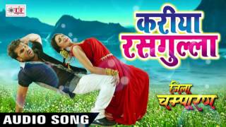 2017 का सबसे हिट गाना - Kareeya Kariya Rasgulla -करिया रसगुल्ला - Khesari Lal Yadav - Jila Champaran chords