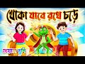 খোকা যাবে রথে চড়ে | Khoka Jabe Rothe Chore | Bangla rhymes chora | Kheyal Khushi Bengali Rhymes