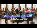 نازنین آهنگ شاد افغانی مخصوص رقص ساخته شده با هوش مصنوعی استدیوی برگ گونگو 