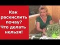 КАК РАСКИСЛИТЬ  ПОЧВУ И ЧТО НЕЛЬЗЯ ДЕЛАТЬ!!! ЧАСТЬ1