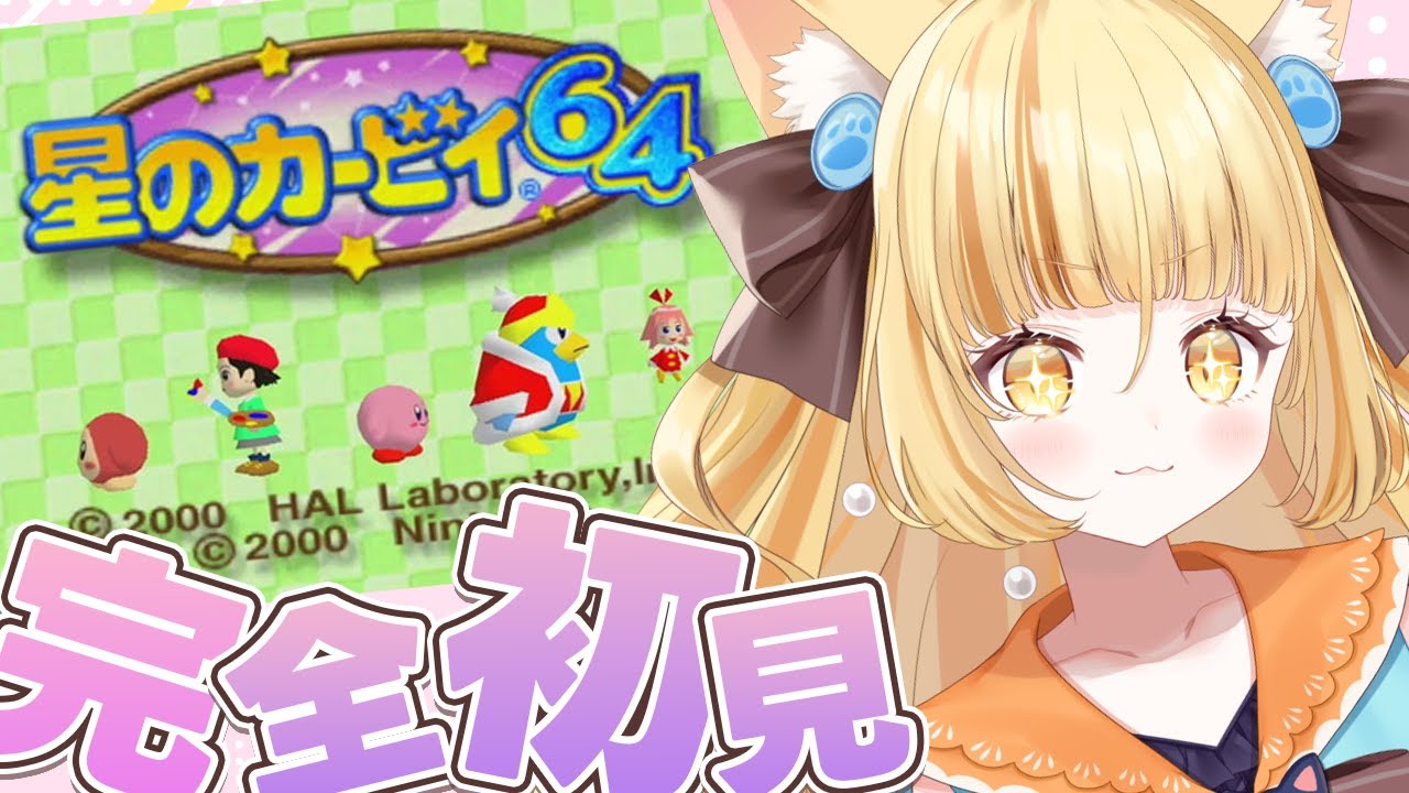 【星のカービィ64/初見プレイ】初！初！カービィを人生で初めてやります。【 