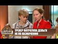 #Битвазабудущее Ушлый тренер  - Дела семейные с Е. Дмитриевой