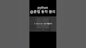 @ 문법 (decorator) 동작방식