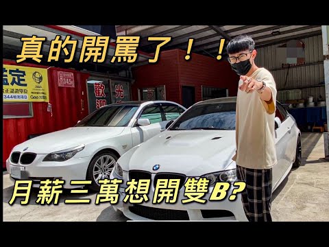 【中古車大揭密】真的欠罵！月薪三萬想開雙B? 不要再問我了拜託！