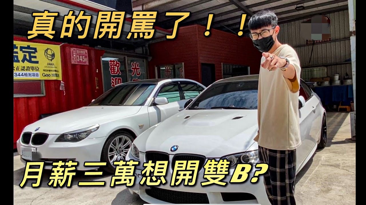 阿慈車庫 真的欠罵 月薪三萬想開雙b 不要再問我了拜託 Youtube