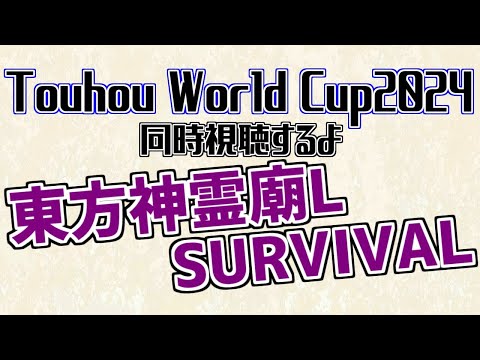 Touhou World Cup 2024(TWC)をミラー視聴するよ！【東方神霊廟L Survival】