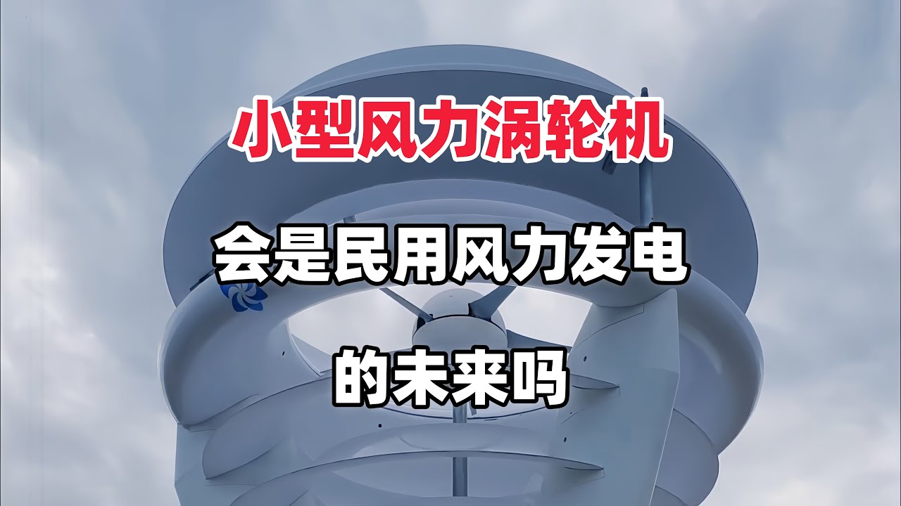 小型垂直轴风力涡轮机，会是民用风力发电的未来吗？