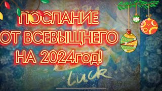 🙌ПОСЛАНИЕ ОТ ВСЕВЫШНЕГО 🎆РАСКРЫТИЕ #источника внутри себя! #feofora #успокоительница  #целительница