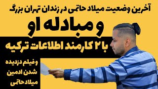آخرین وضعیت میلاد حاتمی در زندان تهران بزرگ و مبادله او با 4 نفر زندانی ترکیه ای