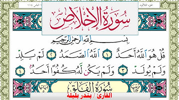 سورة الإخلاص بندر بليلة Surah Al Ekhlas bandar balilah برواية حفص عن عاصم
