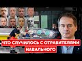 Грозев о расследовании отравления Навального