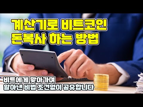 비트코인 돈복사 계산기로하는 방법이 있다 개이득 노하우 공유 