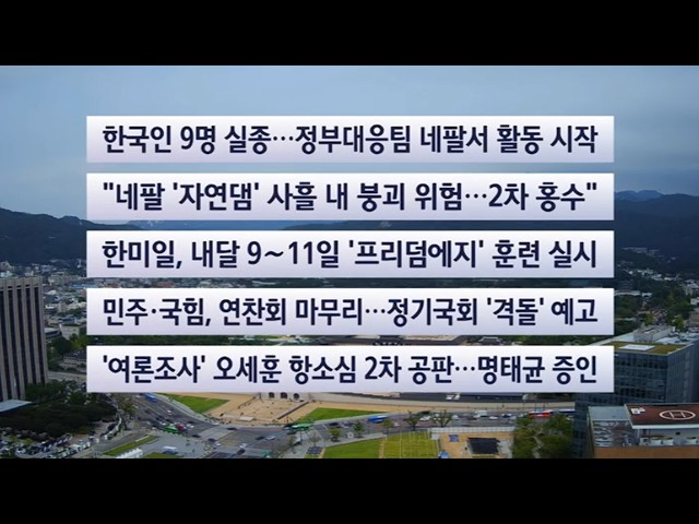 [이시각헤드라인] 8월 28일 뉴스센터 / 연합뉴스TV (YonhapnewsTV)