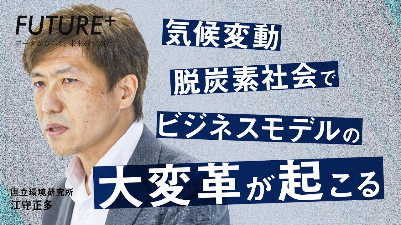 気候変動・脱炭素】投資額4兆円…DX×GX戦略でビジネスチャンスを見出す