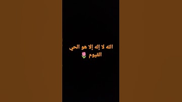 #سورة البقره #آية الكرسي